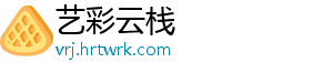 艺彩云栈